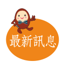 最新訊息